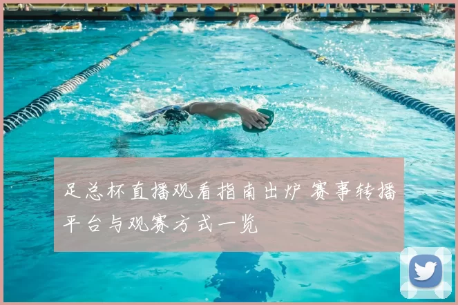 足总杯直播观看指南出炉 赛事转播平台与观赛方式一览