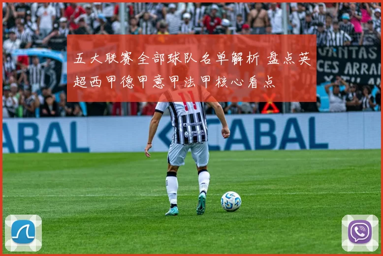 五大联赛全部球队名单解析 盘点英超西甲德甲意甲法甲核心看点