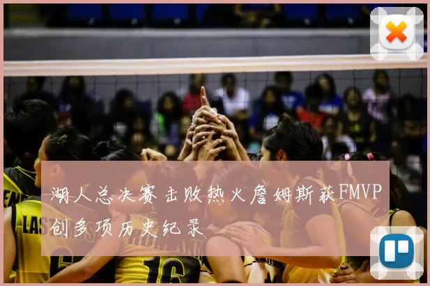 湖人总决赛击败热火詹姆斯获FMVP创多项历史纪录