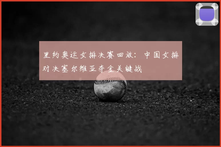 里约奥运女排决赛回放：中国女排对决塞尔维亚夺金关键战