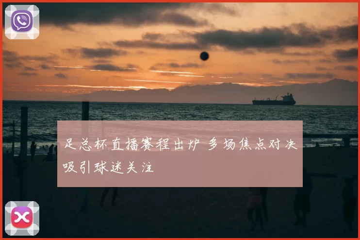 足总杯直播赛程出炉 多场焦点对决吸引球迷关注