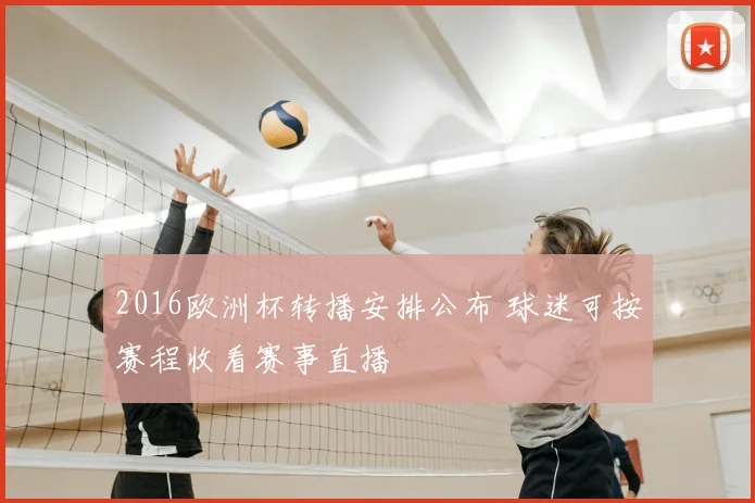 2016欧洲杯转播安排公布 球迷可按赛程收看赛事直播