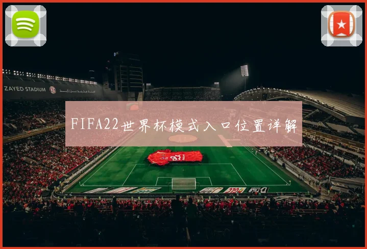 FIFA22世界杯模式入口位置详解