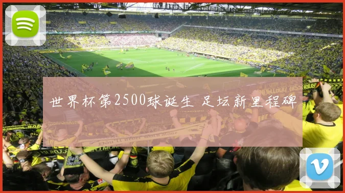 世界杯第2500球诞生 足坛新里程碑