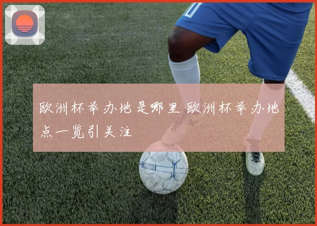 欧洲杯举办地是哪里 欧洲杯举办地点一览引关注
