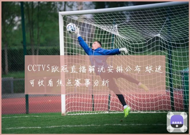 CCTV5欧冠直播解说安排公布 球迷可收看焦点赛事分析