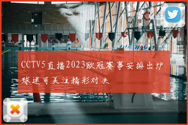 CCTV5直播2023欧冠赛事安排出炉 球迷可关注精彩对决