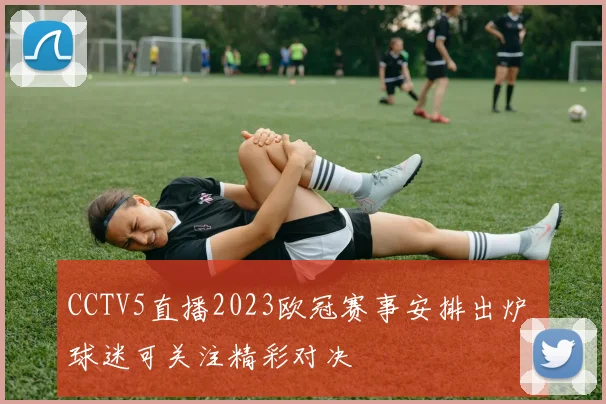 CCTV5直播2023欧冠赛事安排出炉 球迷可关注精彩对决
